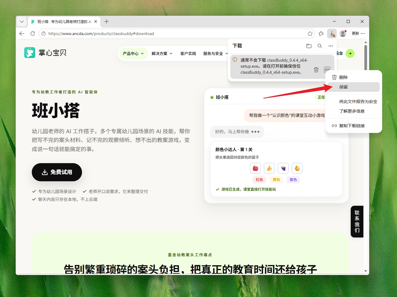 Edge 下载菜单中选择保留 classBuddy 安装包