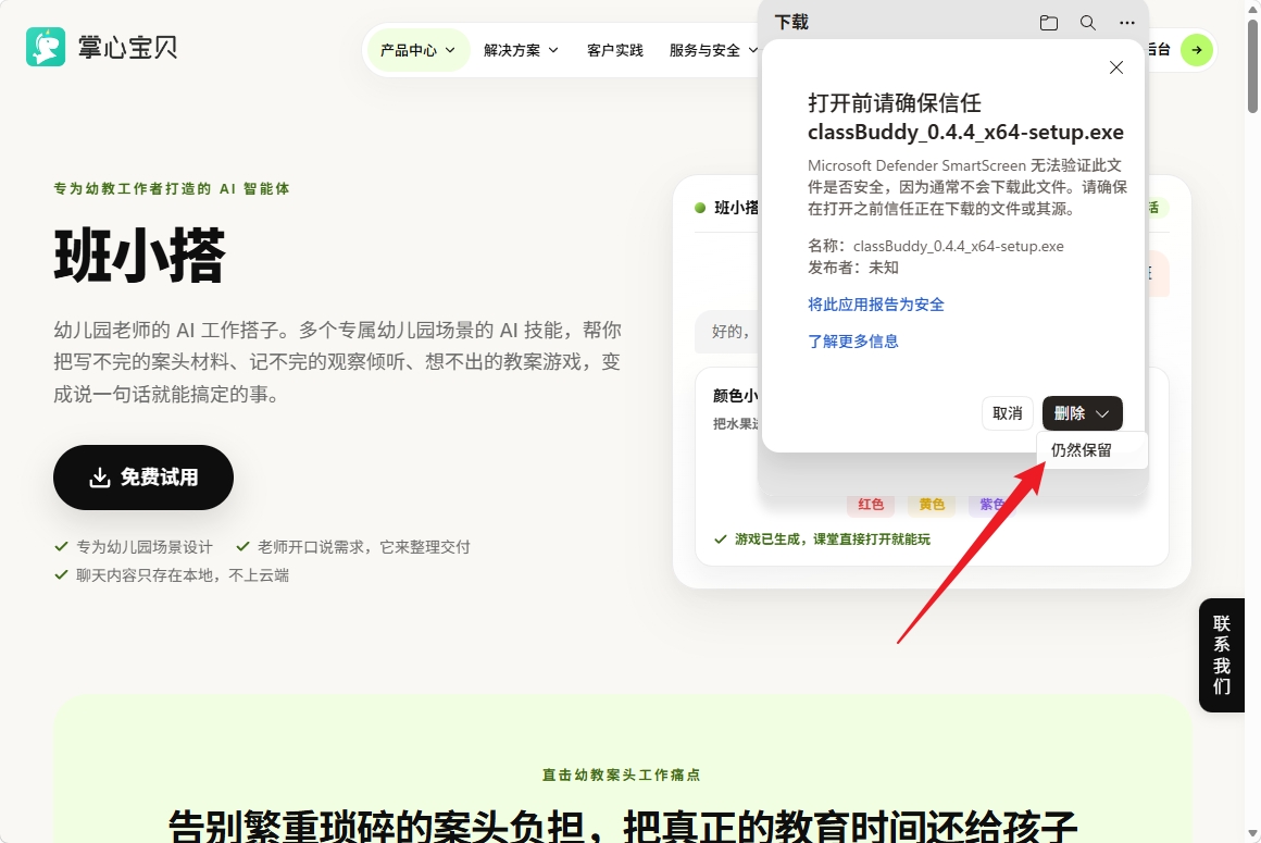 Edge 信任提示中选择仍然保留 classBuddy 安装包
