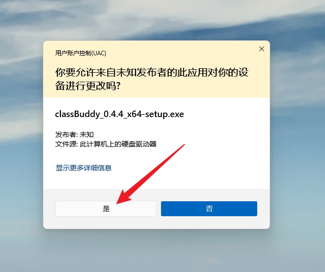 Windows 用户账户控制弹窗中允许 classBuddy 安装程序运行