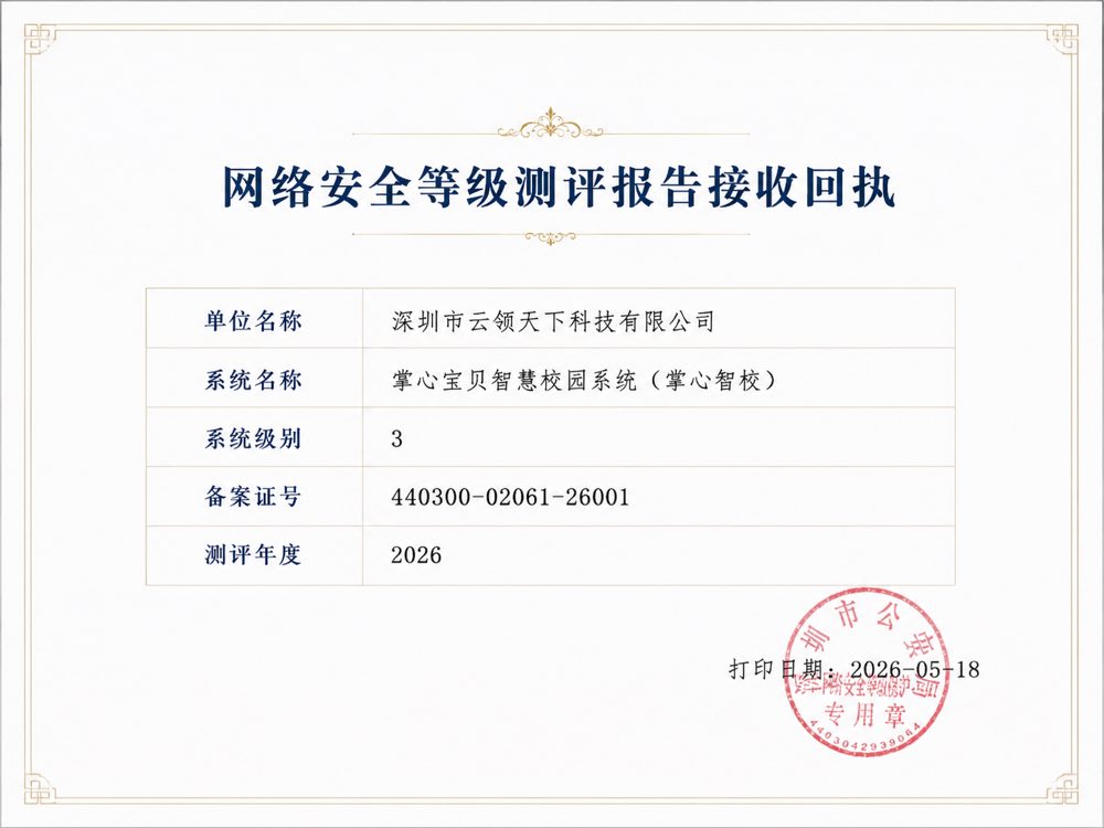 网络安全等级测评报告接收回执