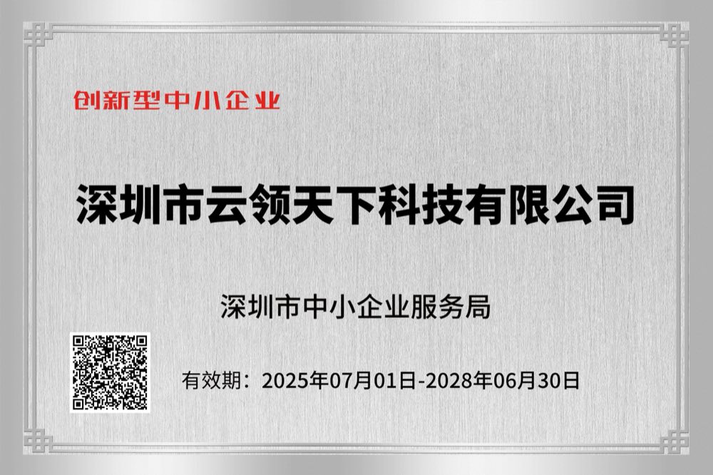 深圳市云领天下科技有限公司创新型中小企业证书