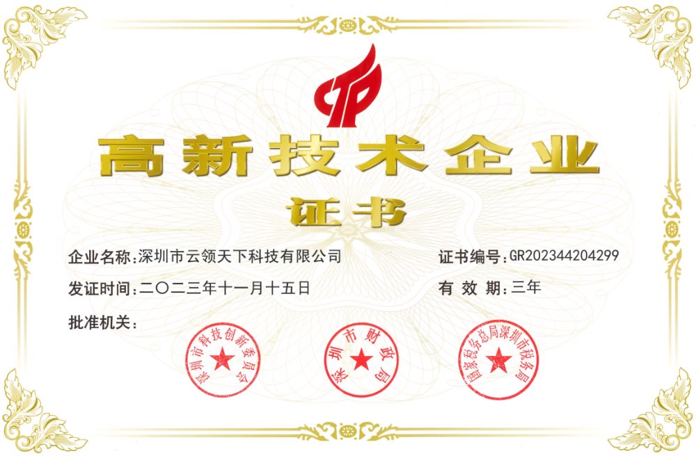 深圳市云领天下科技有限公司国家高新技术企业证书